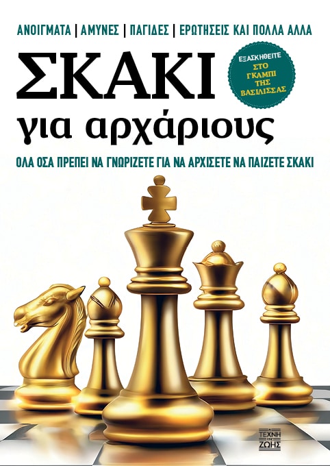 Ποια πολύτιμα οφέλη προσφέρει το σκάκι στα παιδιά