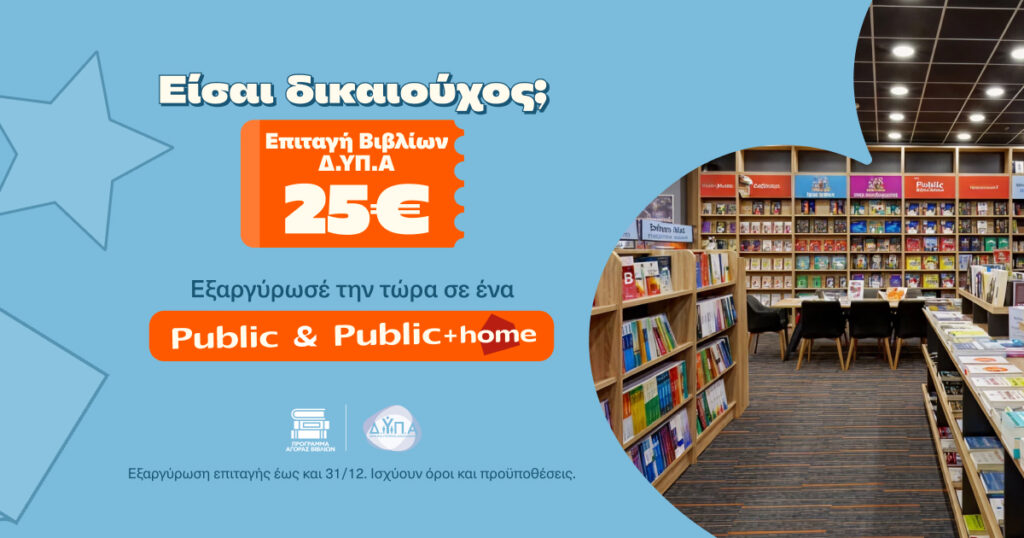 Φιλαναγνωσία & κοινωνική προσφορά: Πώς να έχετε διπλό όφελος στην εξαργύρωση επιταγής βιβλίων της ΔΥΠΑ