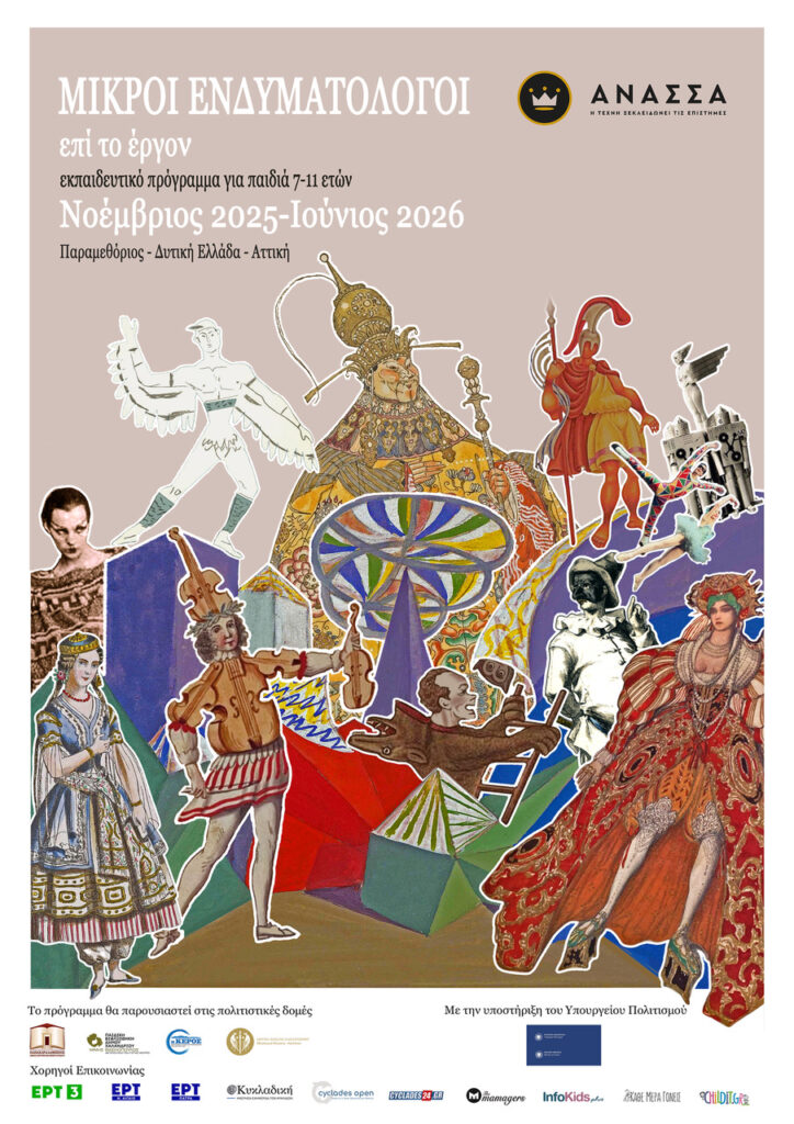 Σας παρουσιάζουμε την πολύ ενδιαφέρουσα δράση «Μικροί Ενδυματολόγοι επί το έργον!»