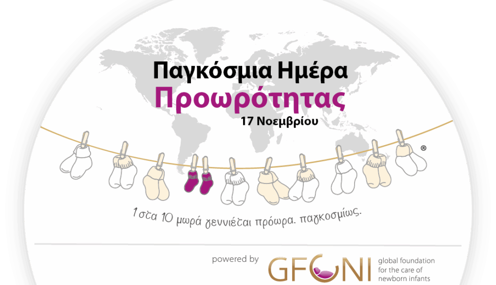 «Δώστε στα πρόωρα μωρά ένα δυνατό ξεκίνημα για ένα ελπιδοφόρο μέλλον» - το φετινό σύνθημα της Παγκόσμιας Ημέρας Προωρότητας