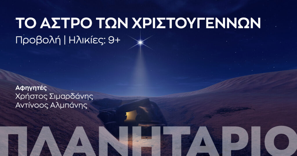 Μαγική Χριστουγεννιάτικη Βραδιά στο Ίδρυμα Ευγενίδου - Τρίτη 2 Δεκεμβρίου 2025