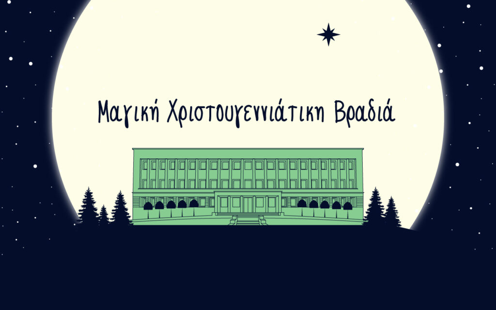 Μαγική Χριστουγεννιάτικη Βραδιά στο Ίδρυμα Ευγενίδου - Τρίτη 2 Δεκεμβρίου 2025
