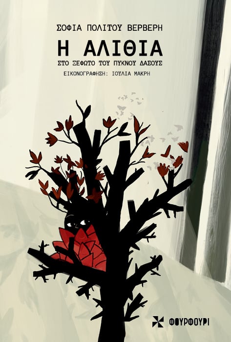 Σοφία Πολίτου Βερβέρη: «Τα παιδικά βιβλία πρέπει να μιλάνε για όλα χωρίς διδακτισμό. Να αναδεικνύουν την ομορφιά και την ελευθερία του παιδικού στοχασμού»