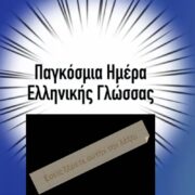 Παγκόσμια Ημέρα Ελληνικής Γλώσσας: «Εσύ ξέρεις αυτή τη λέξη;» - το μαθητικό πρότζεκτ της εκπαιδευτικού Αναστασίας Γκίτση και του ΓΕΛ Νυρεμβέργης