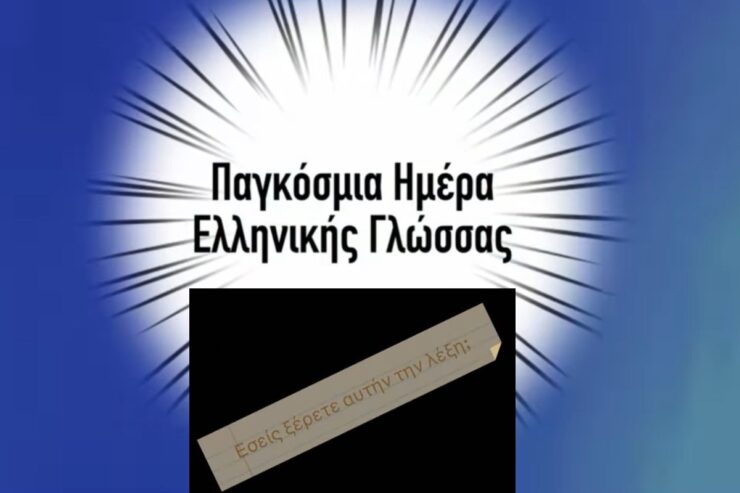 Παγκόσμια Ημέρα Ελληνικής Γλώσσας: «Εσύ ξέρεις αυτή τη λέξη;» - το μαθητικό πρότζεκτ της εκπαιδευτικού Αναστασίας Γκίτση και του ΓΕΛ Νυρεμβέργης