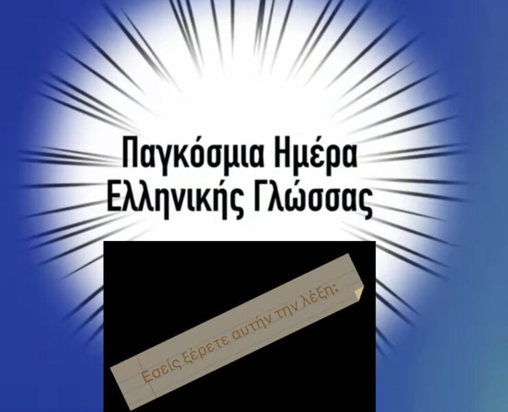 Παγκόσμια Ημέρα Ελληνικής Γλώσσας: «Εσύ ξέρεις αυτή τη λέξη;» - το μαθητικό πρότζεκτ της εκπαιδευτικού Αναστασίας Γκίτση και του ΓΕΛ Νυρεμβέργης