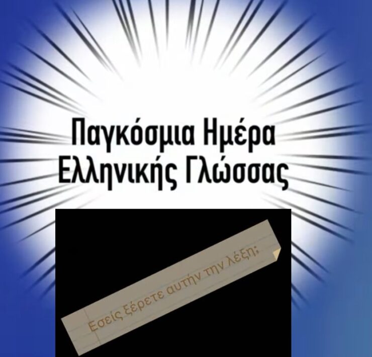 Παγκόσμια Ημέρα Ελληνικής Γλώσσας: «Εσύ ξέρεις αυτή τη λέξη;» - το μαθητικό πρότζεκτ της εκπαιδευτικού Αναστασίας Γκίτση και του ΓΕΛ Νυρεμβέργης