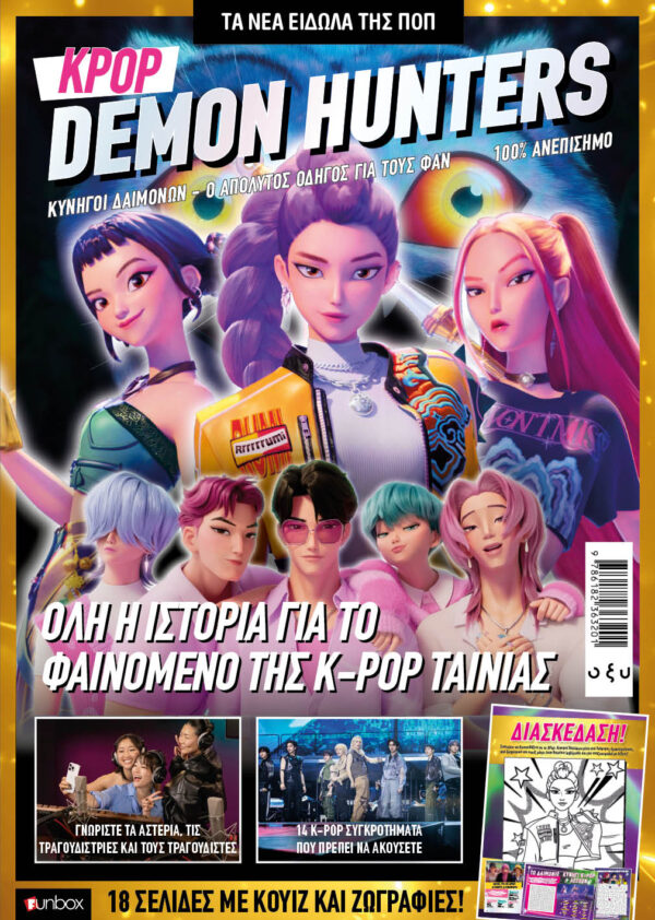Όλα όσα θες να ξέρεις για το KPOP Demon Hunters: Το φαινόμενο που έφυγε με δύο χρυσά αγαλματίδια στην 98η απονομή των Όσκαρ!
