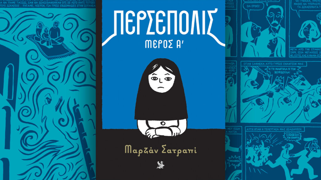 Tο εξαιρετικό graphic novel «Περσέπολις» γίνεται δικό σου την Κυριακή 8/3 μαζί με την Καθημερινή