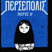 Tο εξαιρετικό graphic novel «Περσέπολις» γίνεται δικό σου την Κυριακή 8/3 μαζί με την Καθημερινή