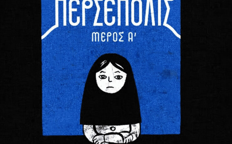 Tο εξαιρετικό graphic novel «Περσέπολις» γίνεται δικό σου την Κυριακή 8/3 μαζί με την Καθημερινή