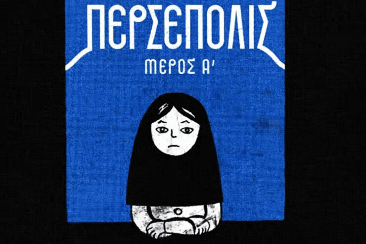 Tο εξαιρετικό graphic novel «Περσέπολις» γίνεται δικό σου την Κυριακή 8/3 μαζί με την Καθημερινή