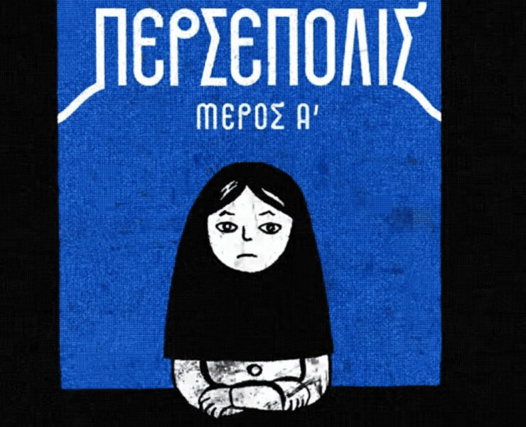 Tο εξαιρετικό graphic novel «Περσέπολις» γίνεται δικό σου την Κυριακή 8/3 μαζί με την Καθημερινή