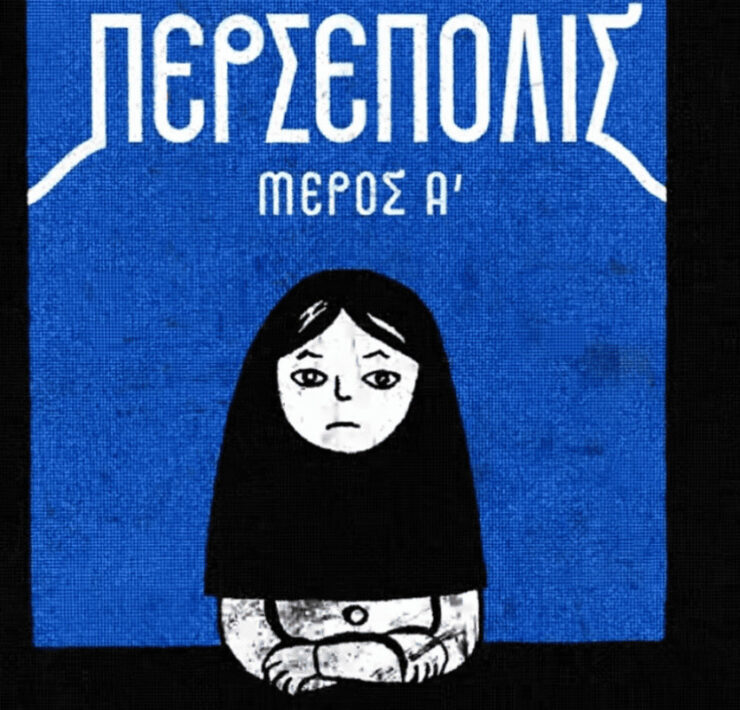 Tο εξαιρετικό graphic novel «Περσέπολις» γίνεται δικό σου την Κυριακή 8/3 μαζί με την Καθημερινή