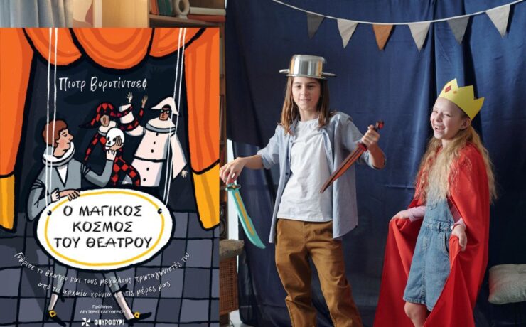 Ο Μαγικός Κόσμος του Θεάτρου: Το Απόλυτο Δώρο για τα Παιδιά με Αφορμή την Παγκόσμια Ημέρα Θεάτρου