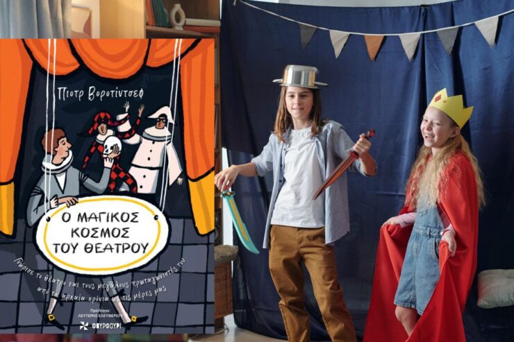 Ο Μαγικός Κόσμος του Θεάτρου: Το Απόλυτο Δώρο για τα Παιδιά με Αφορμή την Παγκόσμια Ημέρα Θεάτρου