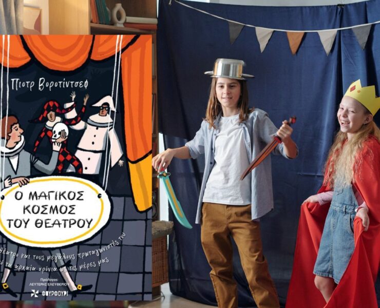 Ο Μαγικός Κόσμος του Θεάτρου: Το Απόλυτο Δώρο για τα Παιδιά με Αφορμή την Παγκόσμια Ημέρα Θεάτρου