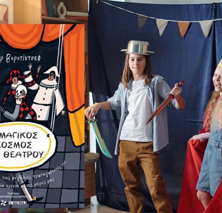 Ο Μαγικός Κόσμος του Θεάτρου: Το Απόλυτο Δώρο για τα Παιδιά με Αφορμή την Παγκόσμια Ημέρα Θεάτρου