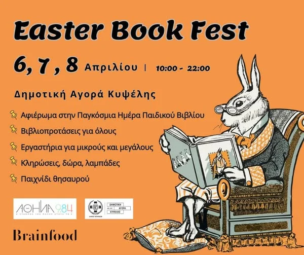 Ραντεβού στο Easter Book Fest της Κυψέλης, για εκπλήξεις, βιβλία & δώρα, 6-8 Απριλίου