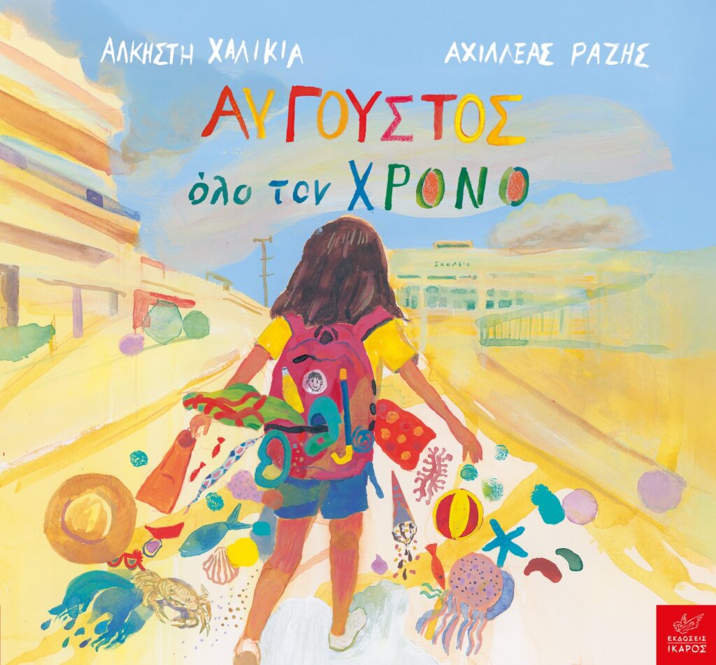 Τα βιβλία που θα διαβάσω στο παιδί μου στις διακοπές μας